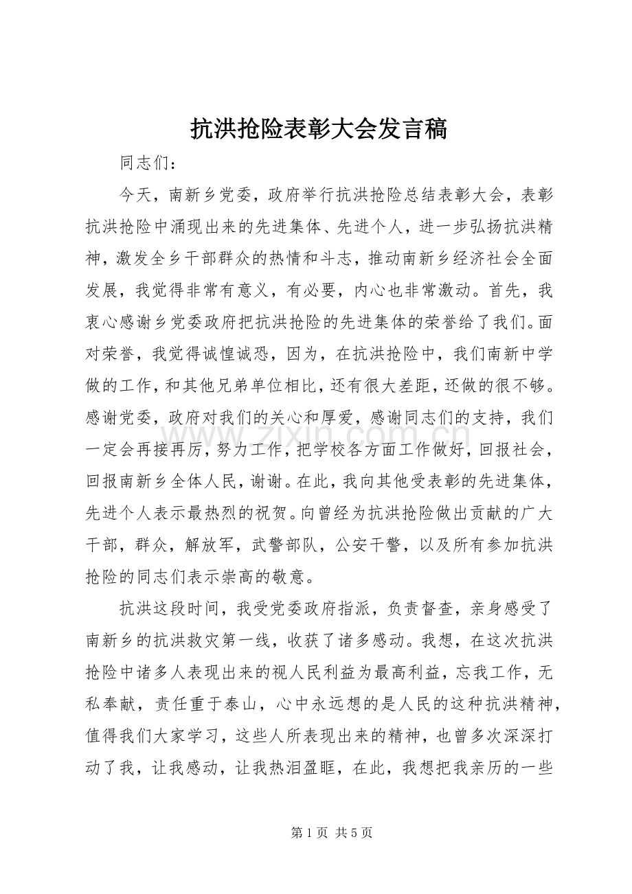 抗洪抢险表彰大会发言稿.docx_第1页