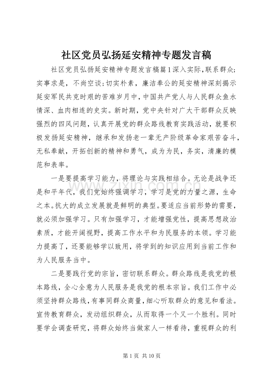 社区党员弘扬延安精神专题发言稿.docx_第1页