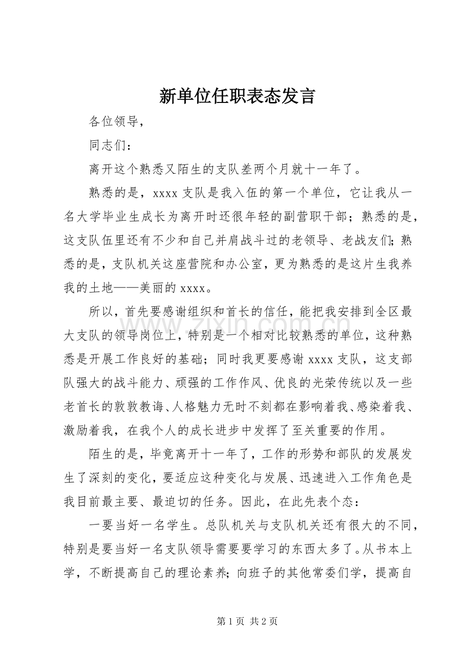 新单位任职表态发言.docx_第1页