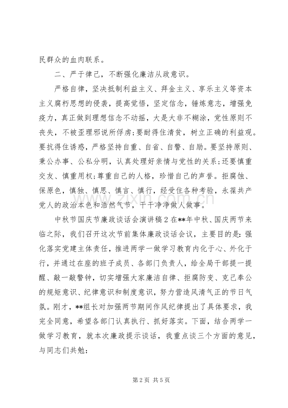双节廉政谈话会演演讲稿.docx_第2页