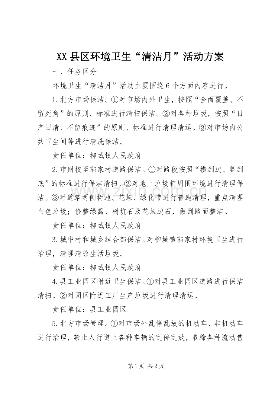 XX县区环境卫生“清洁月”活动实施方案.docx_第1页