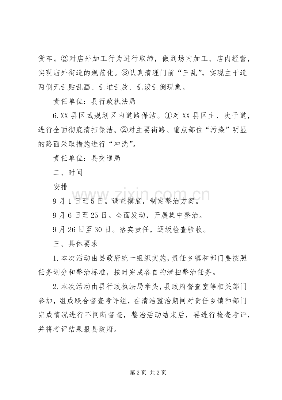 XX县区环境卫生“清洁月”活动实施方案.docx_第2页