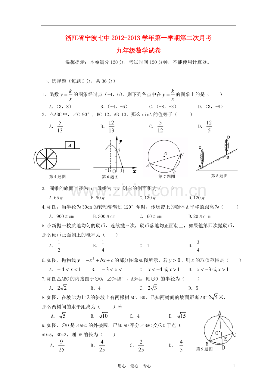 浙江省宁波市2012-2013学年九年级数学第一学期第二次月考试卷-新人教版.doc_第1页