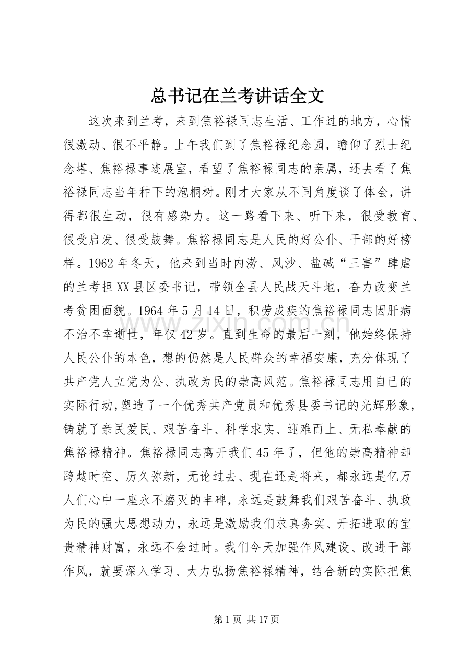总书记在兰考讲话全文.docx_第1页