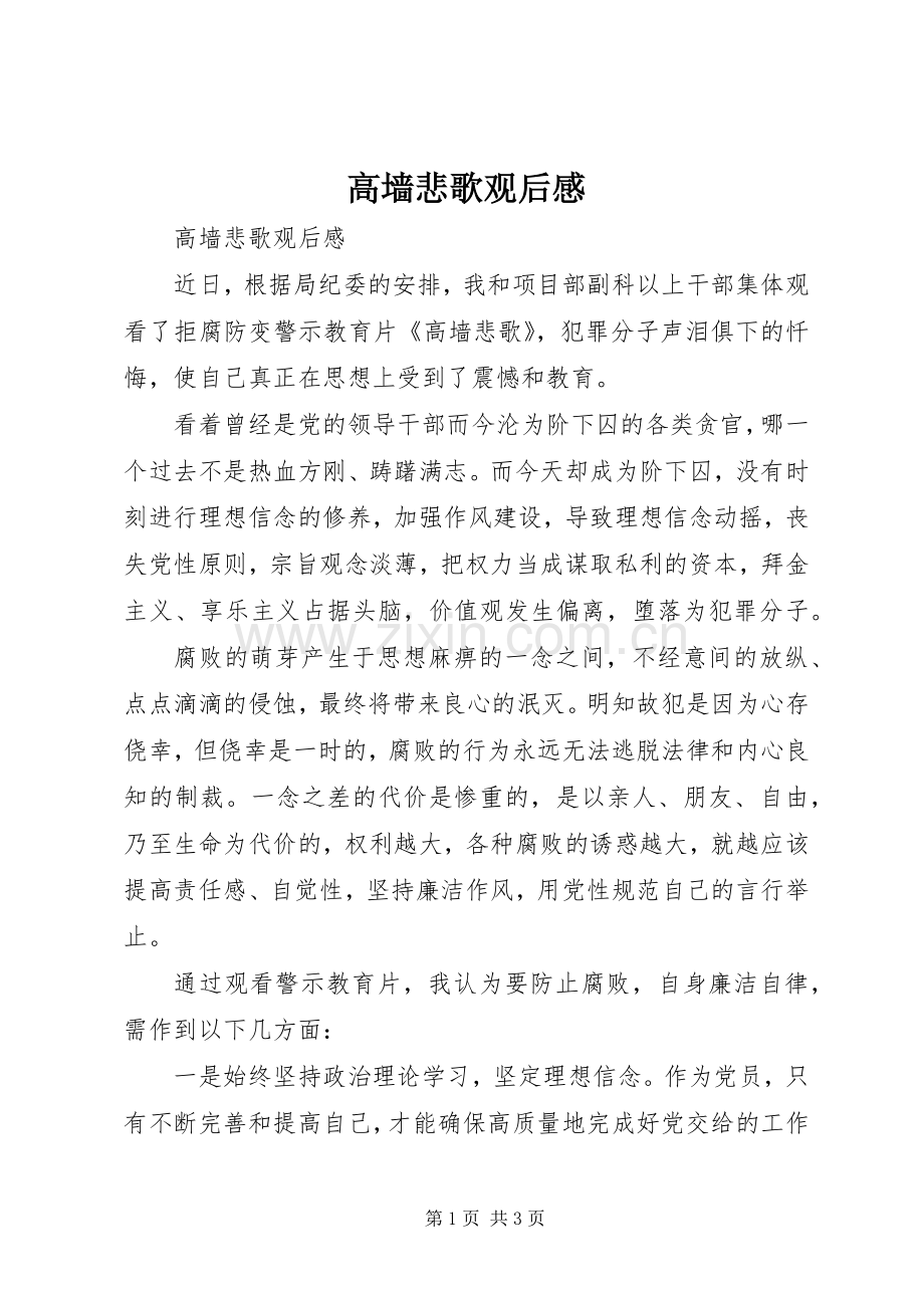 高墙悲歌观后感 .docx_第1页
