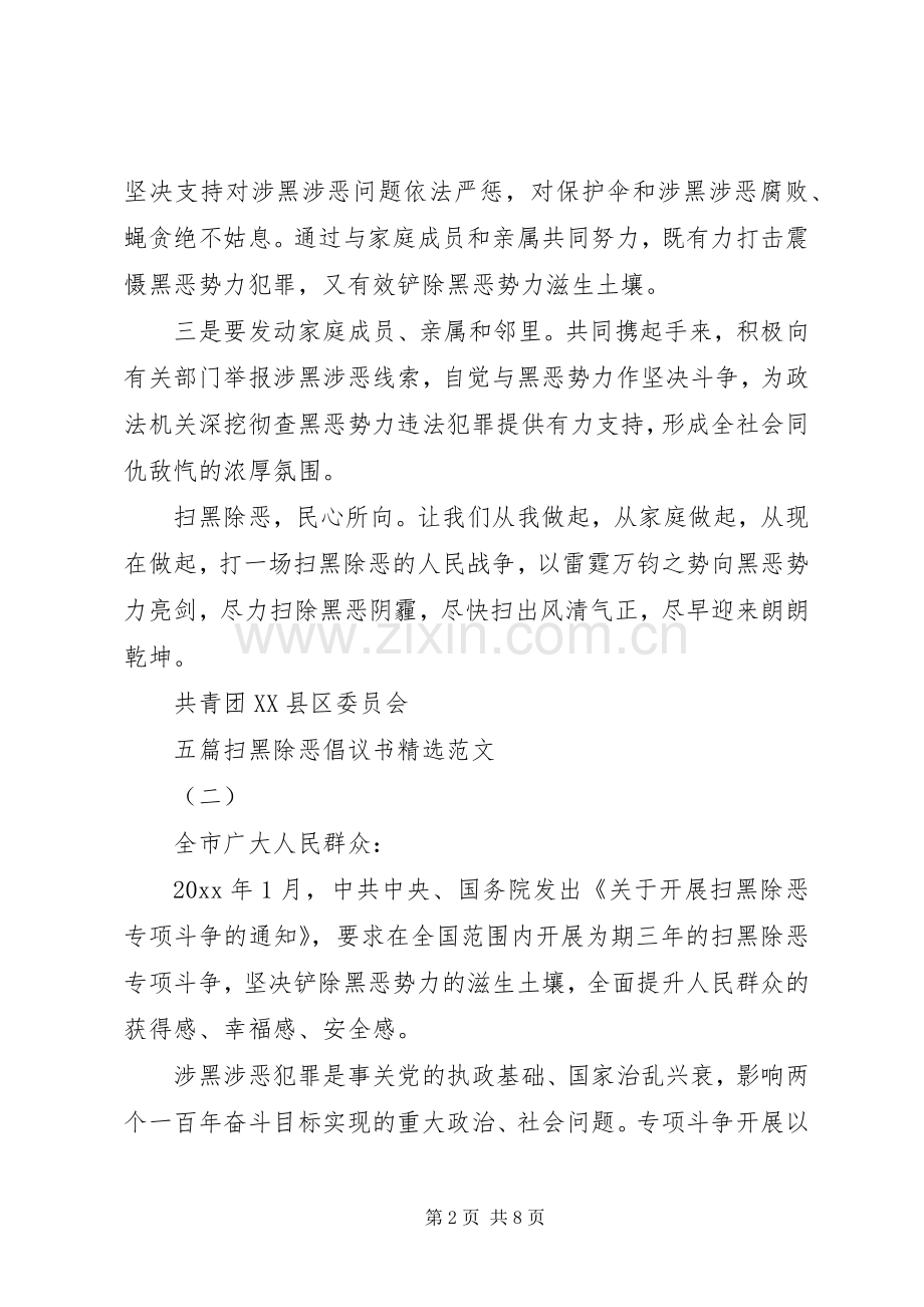 五篇扫黑除恶倡议书范文.docx_第2页