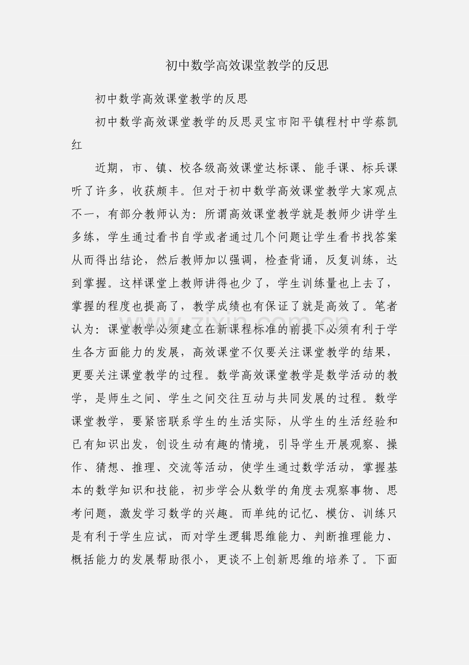 初中数学高效课堂教学的反思.docx_第1页