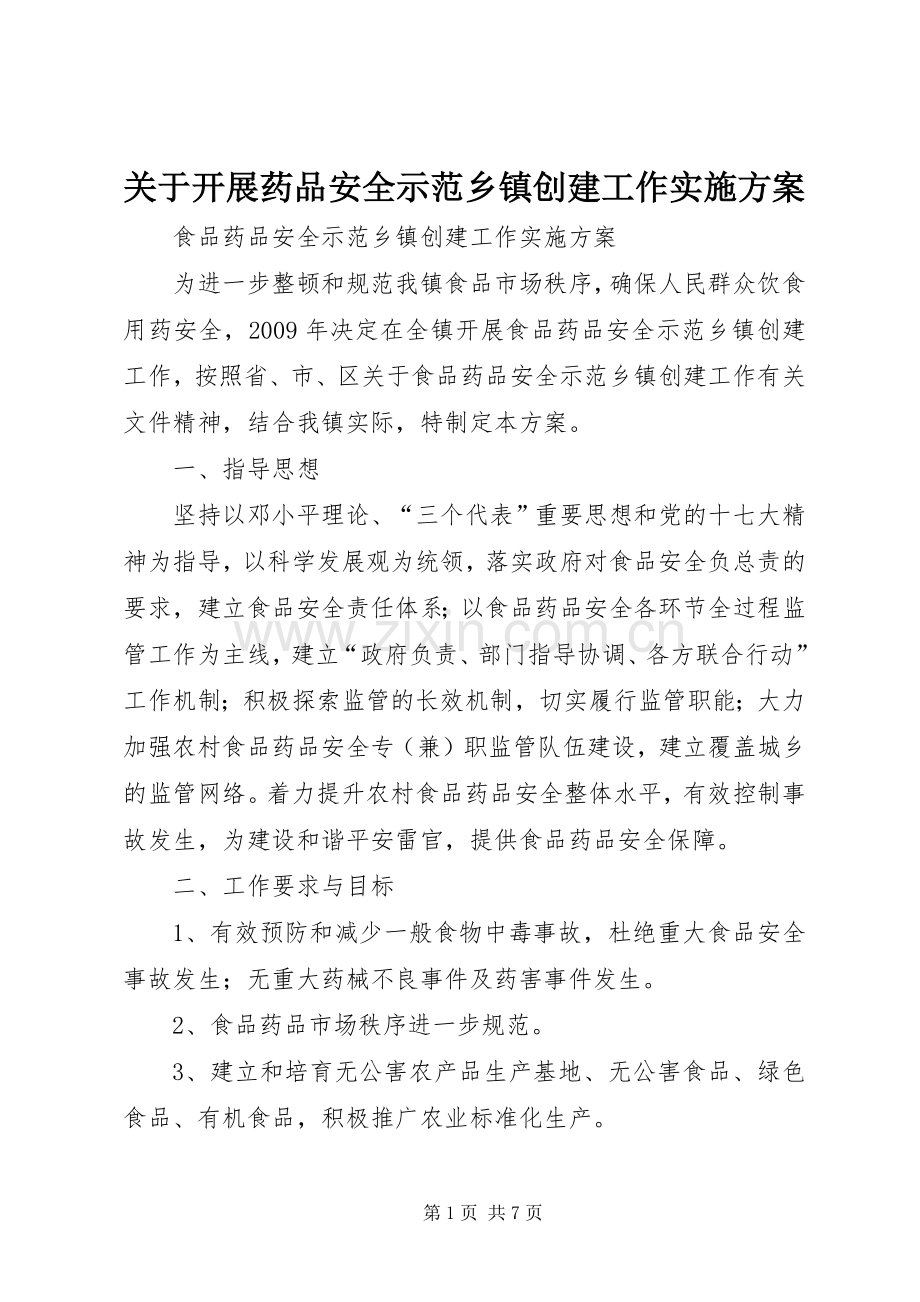 关于开展药品安全示范乡镇创建工作方案 .docx_第1页