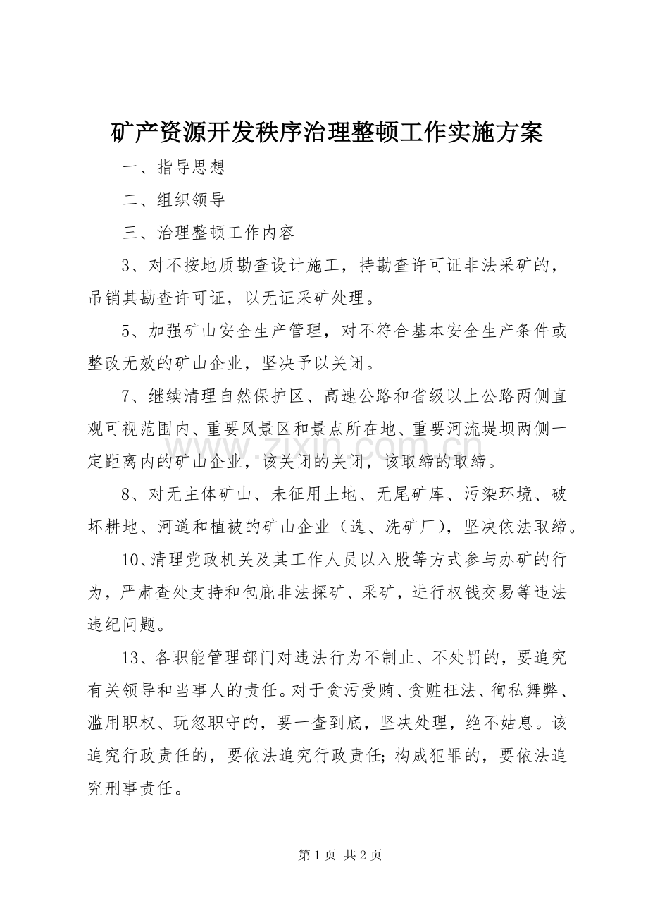 矿产资源开发秩序治理整顿工作方案.docx_第1页