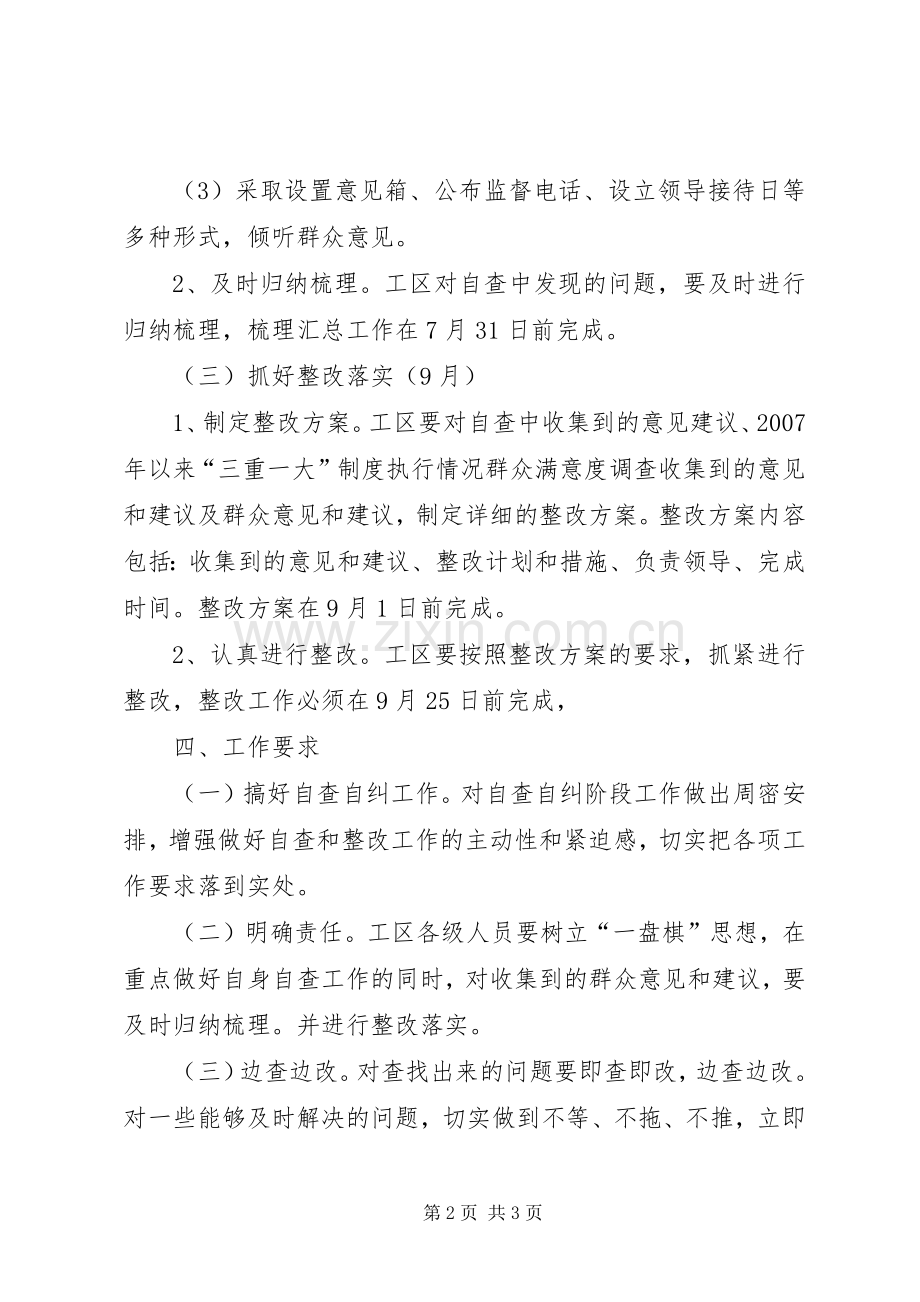 执行三重一大制度自查自纠实施方案 .docx_第2页