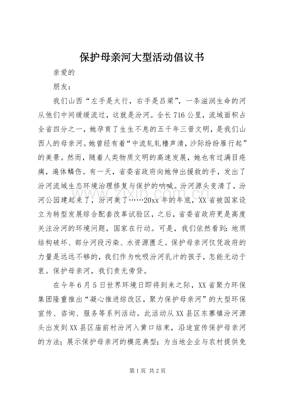 保护母亲河大型活动倡议书.docx_第1页