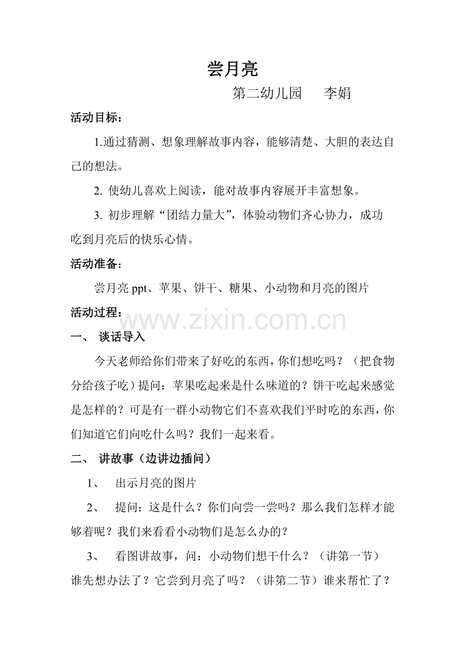 尝月亮教案.doc_第1页