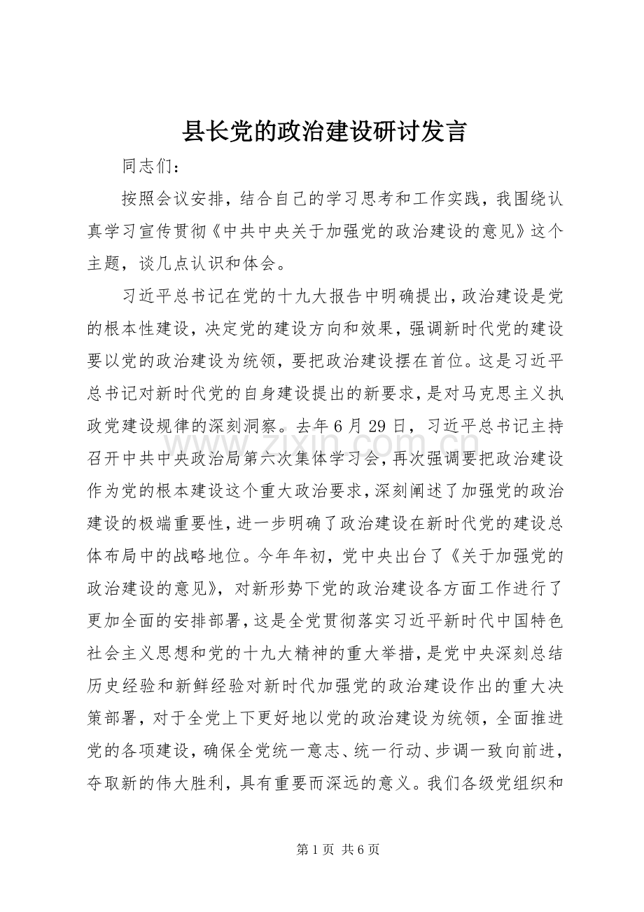 县长党的政治建设研讨发言.docx_第1页