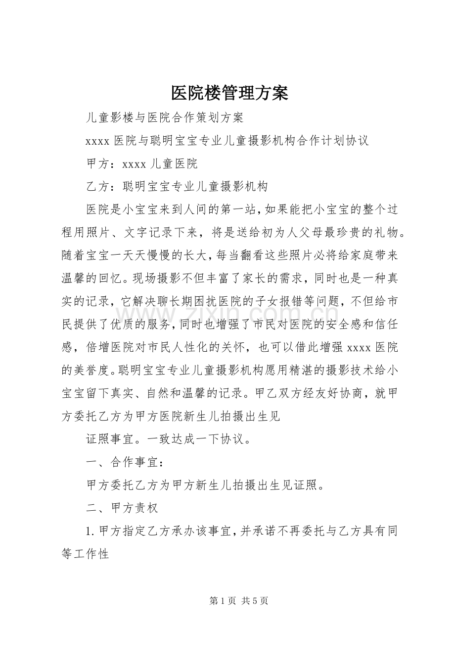 医院楼管理实施方案 .docx_第1页