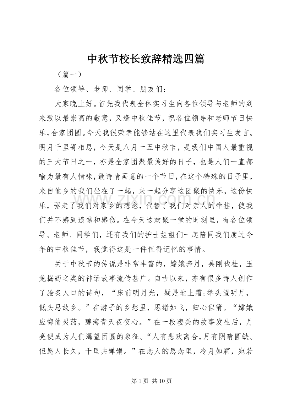 中秋节校长演讲致辞四篇.docx_第1页