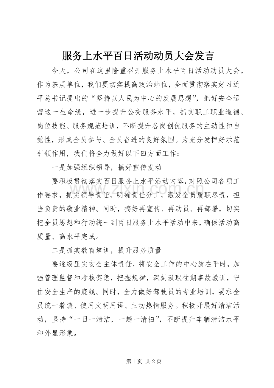 服务上水平百日活动动员大会发言.docx_第1页