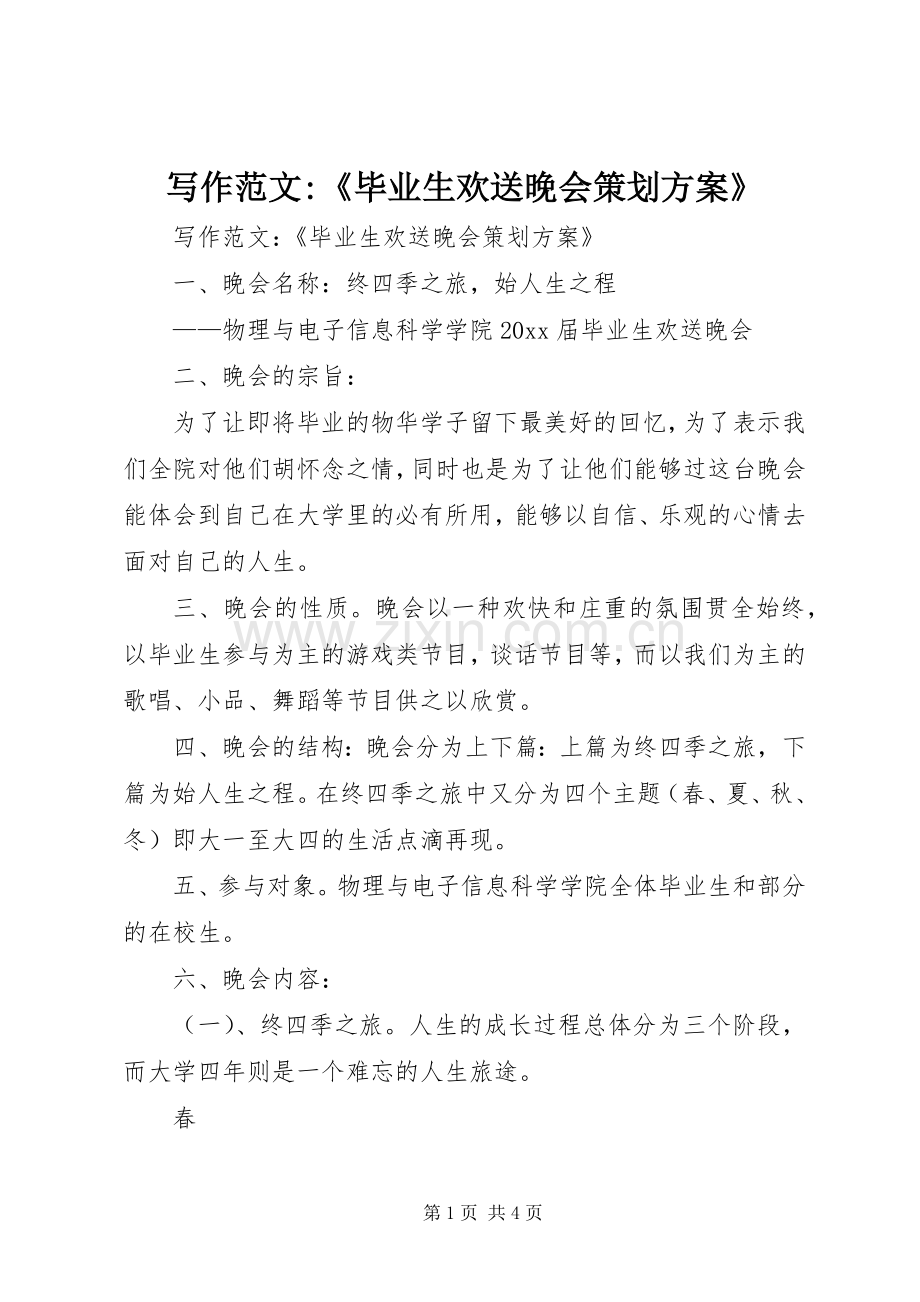 写作范文-《毕业生欢送晚会策划实施方案》.docx_第1页