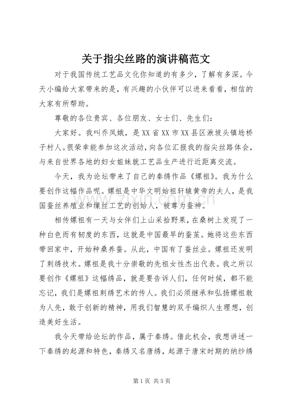 关于指尖丝路的演讲稿范文.docx_第1页