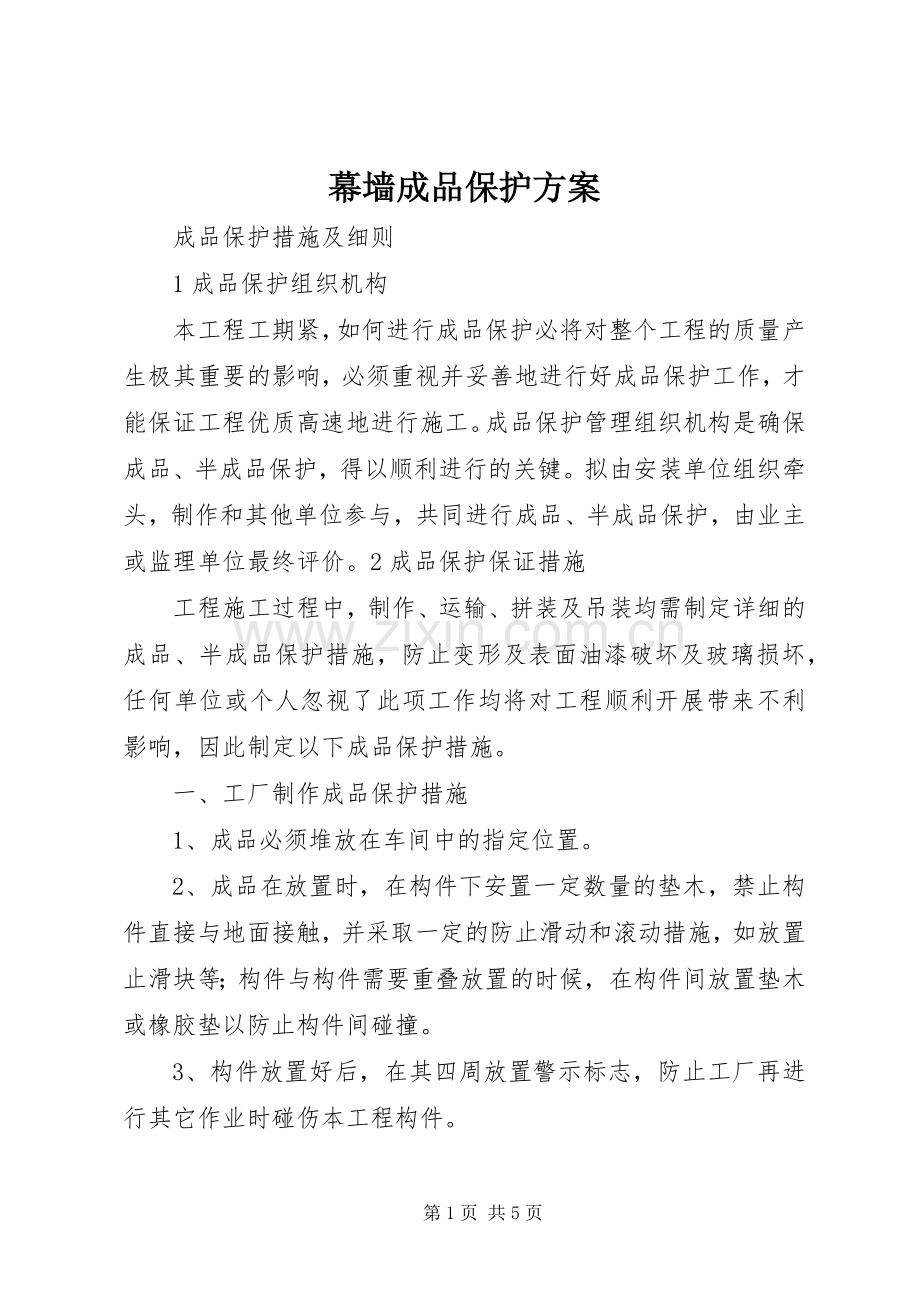 幕墙成品保护实施方案.docx_第1页