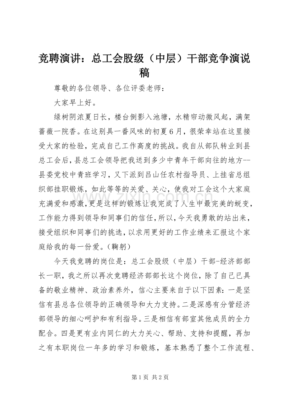 竞聘演讲：总工会股级（中层）干部竞争演说稿.docx_第1页