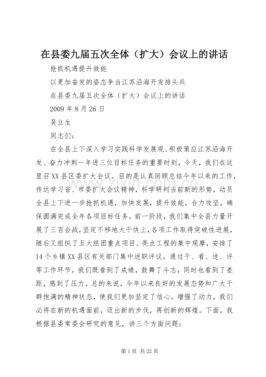 在县委九届五次全体（扩大）会议上的讲话.docx_第1页