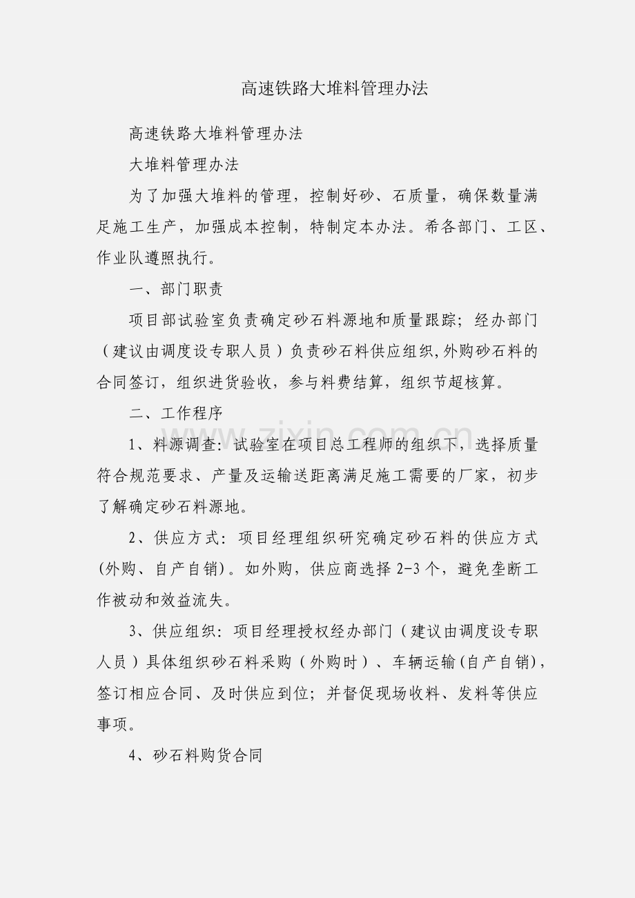 高速铁路大堆料管理办法.docx_第1页