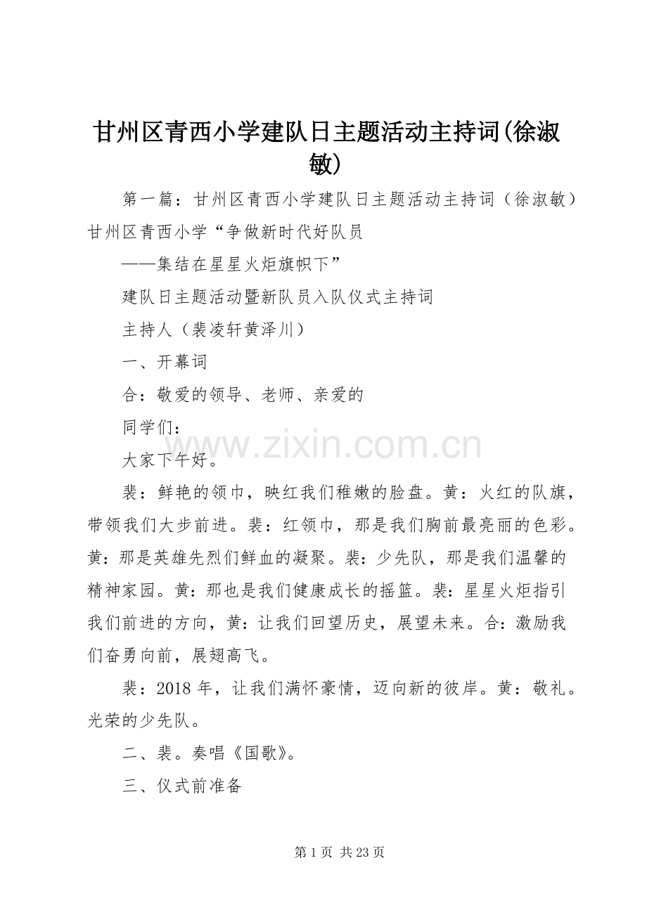 甘州区青西小学建队日主题活动主持词(徐淑敏).docx_第1页
