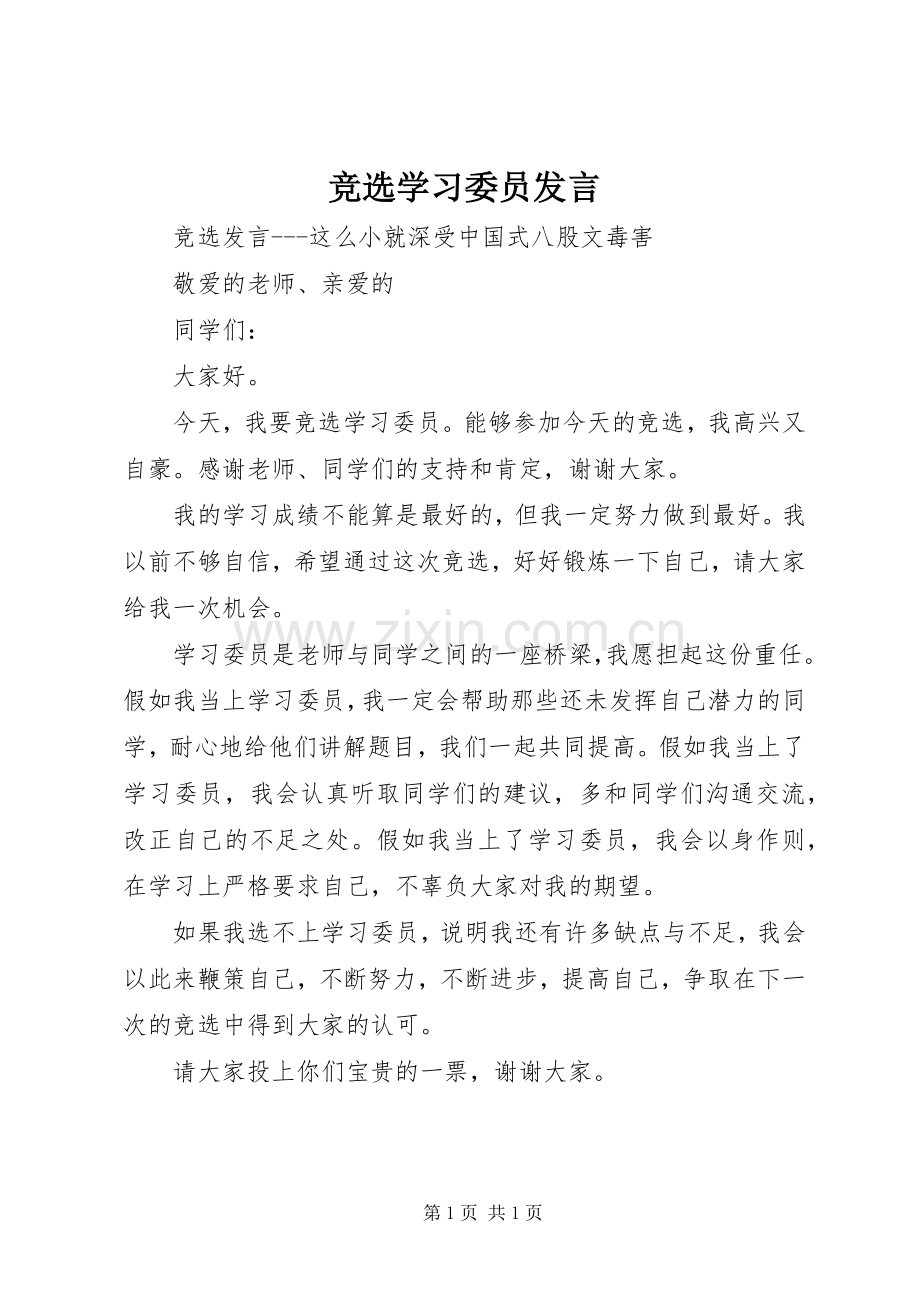 竞选学习委员发言.docx_第1页