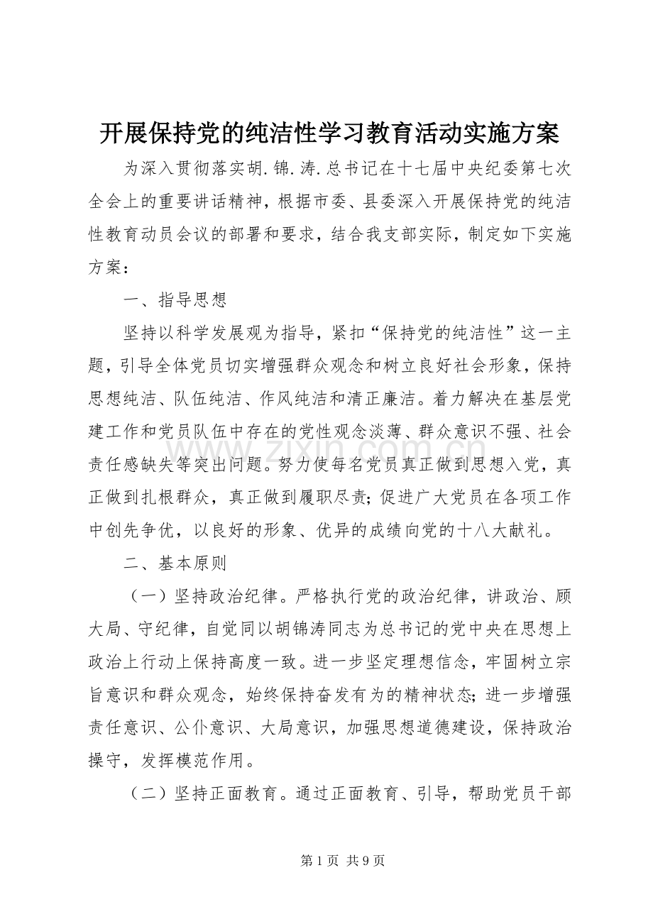 开展保持党的纯洁性学习教育活动方案.docx_第1页