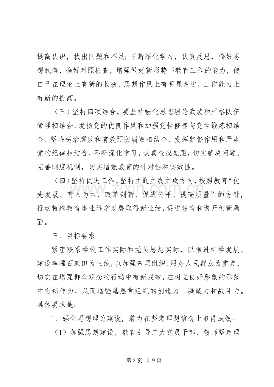 开展保持党的纯洁性学习教育活动方案.docx_第2页