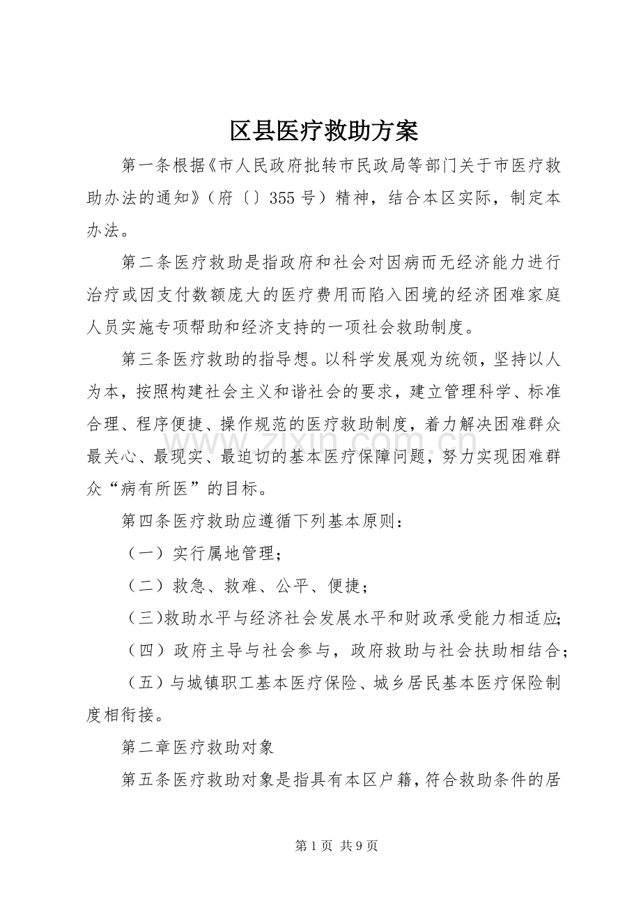 区县医疗救助实施方案.docx_第1页