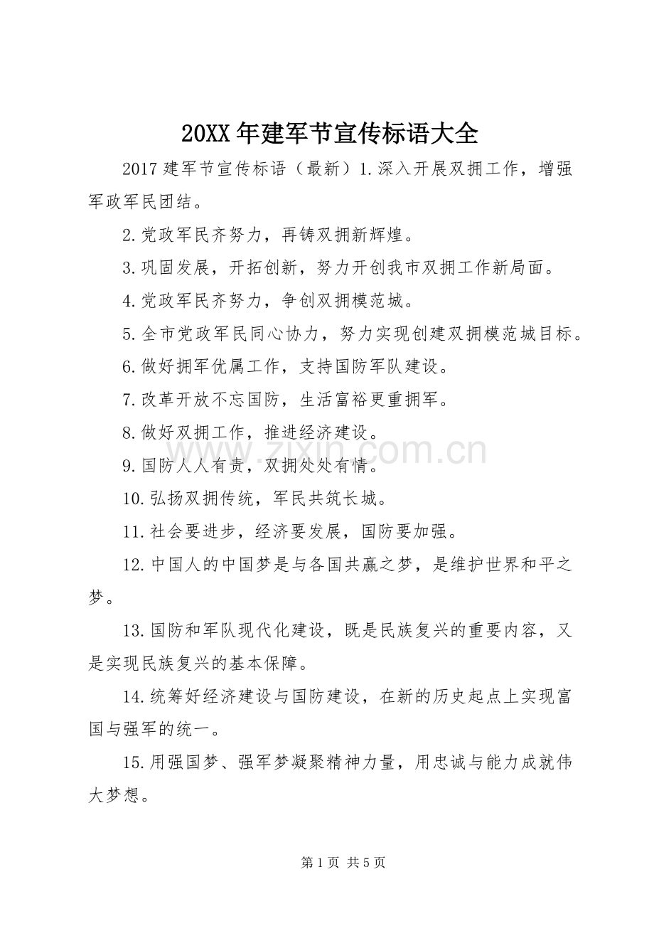 20XX年建军节宣传标语大全.docx_第1页