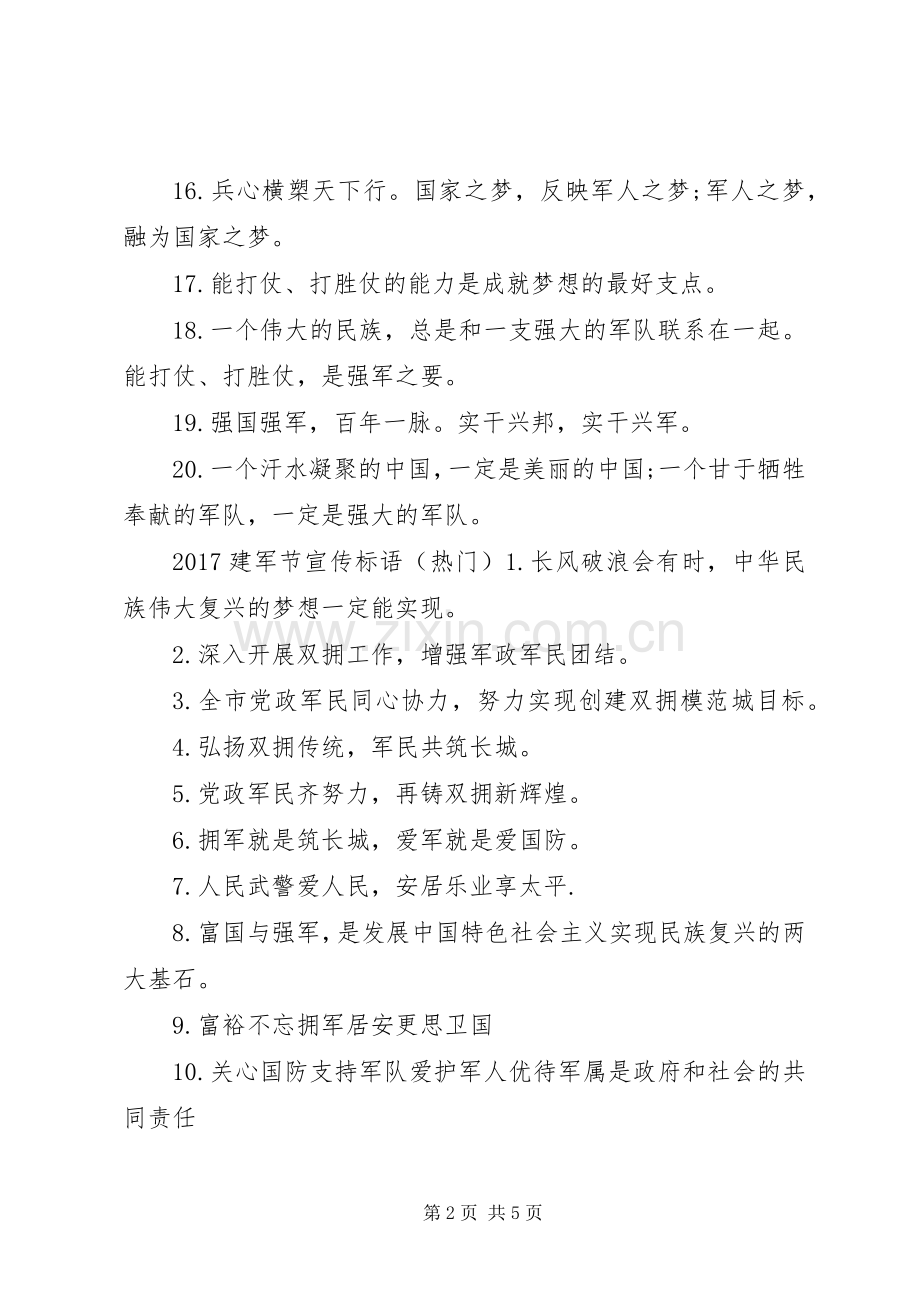 20XX年建军节宣传标语大全.docx_第2页
