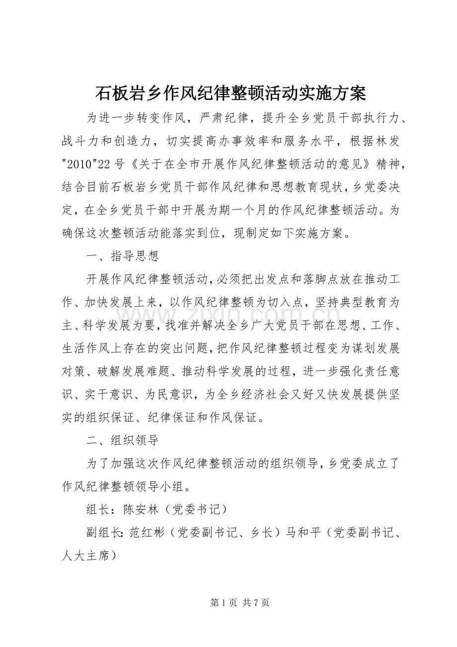 石板岩乡作风纪律整顿活动方案.docx_第1页