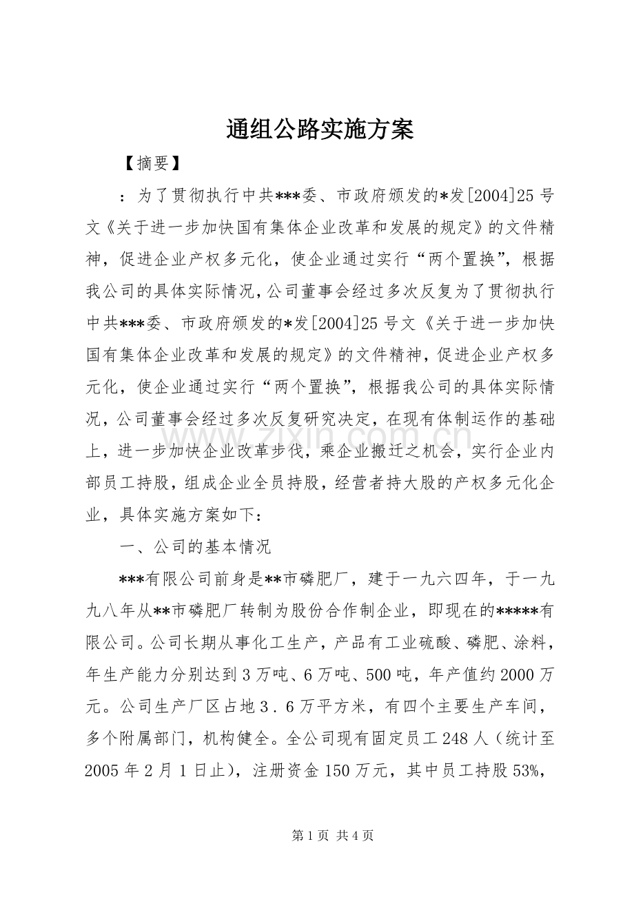 通组公路方案.docx_第1页