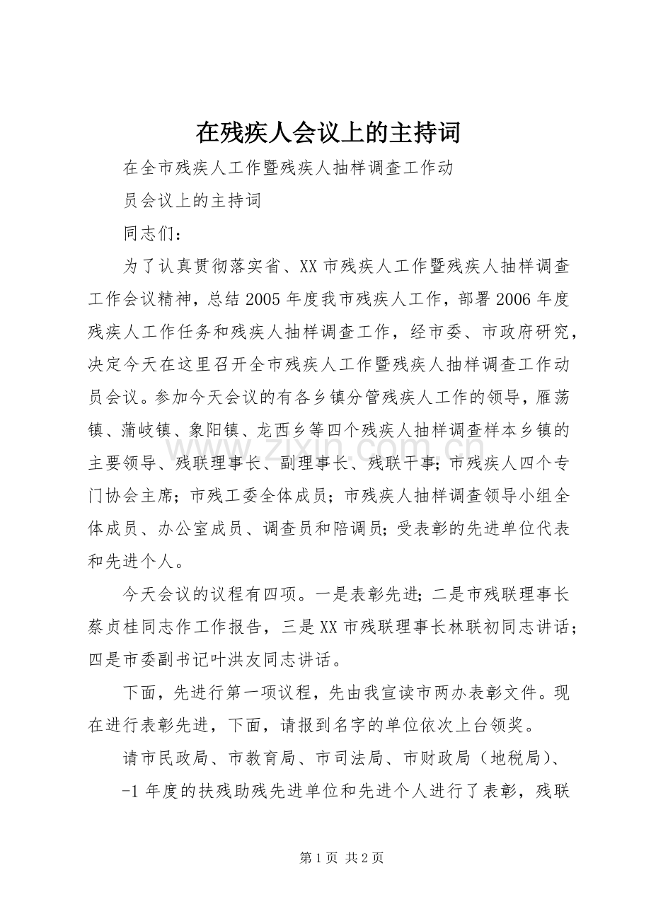 在残疾人会议上的主持词.docx_第1页