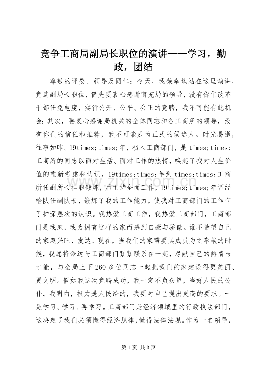竞争工商局副局长职位的演讲——学习勤政团结.docx_第1页