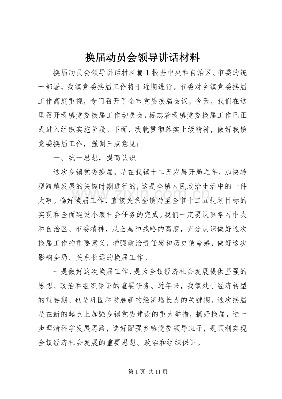 换届动员会领导讲话材料.docx_第1页