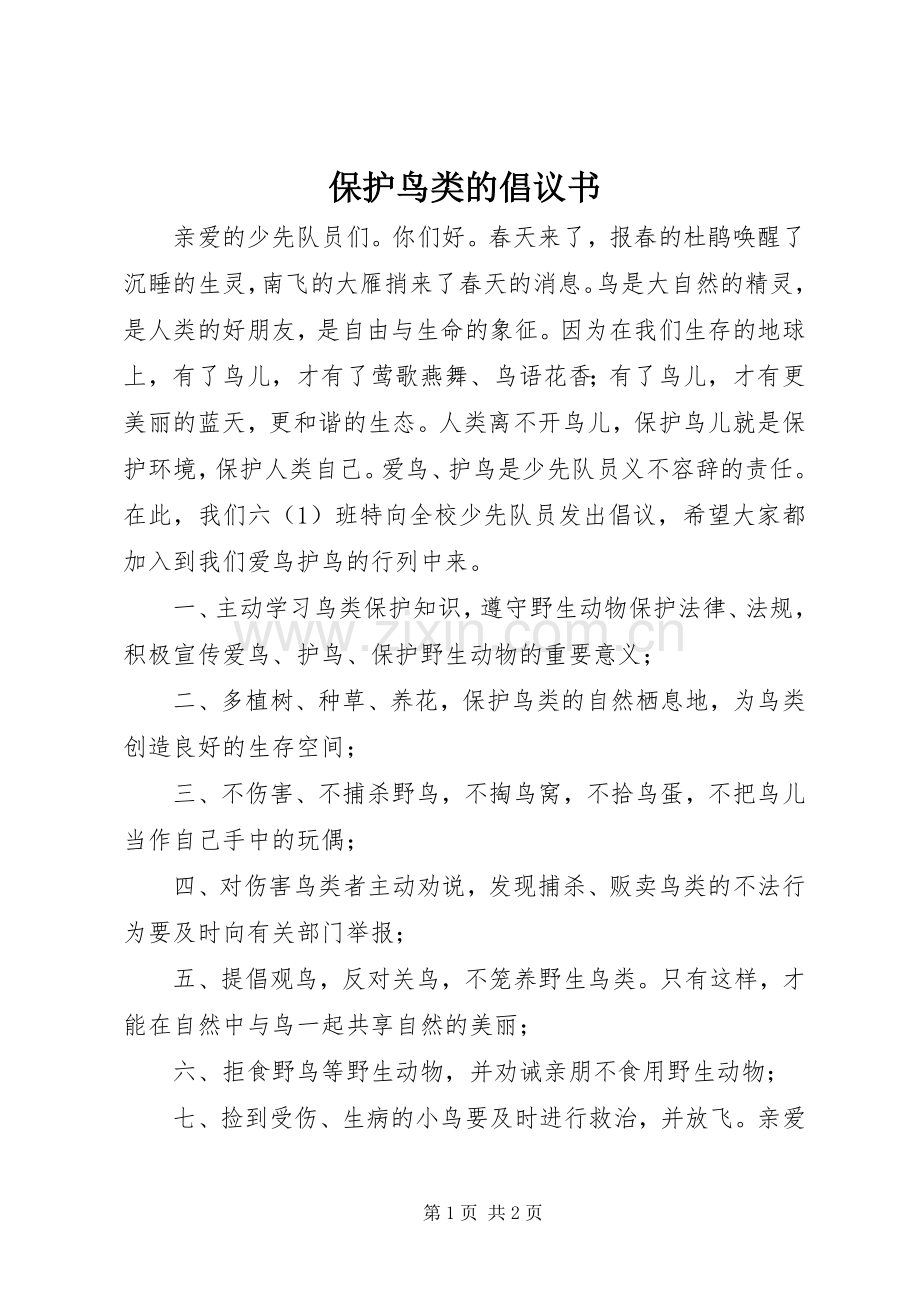保护鸟类的倡议书.docx_第1页