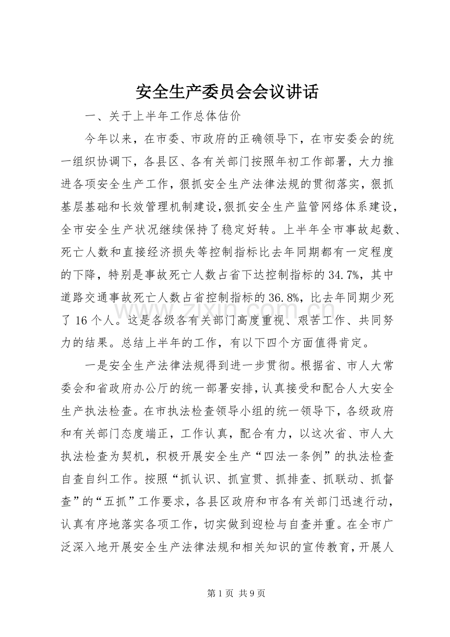 安全生产委员会会议讲话.docx_第1页