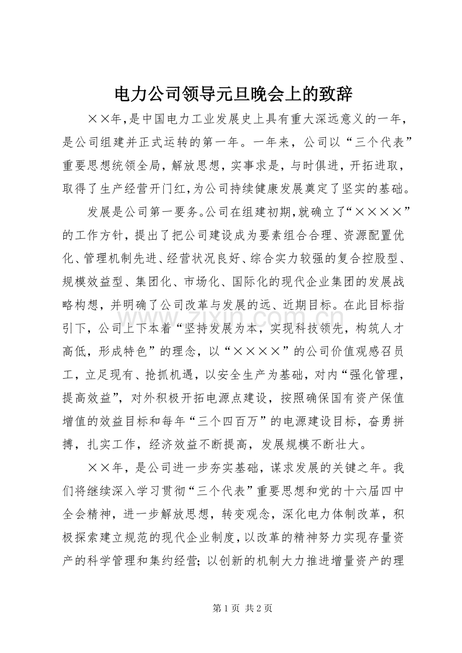 电力公司领导元旦晚会上的演讲致辞范文.docx_第1页