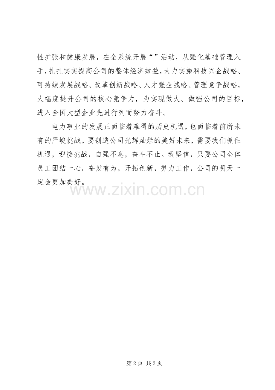 电力公司领导元旦晚会上的演讲致辞范文.docx_第2页