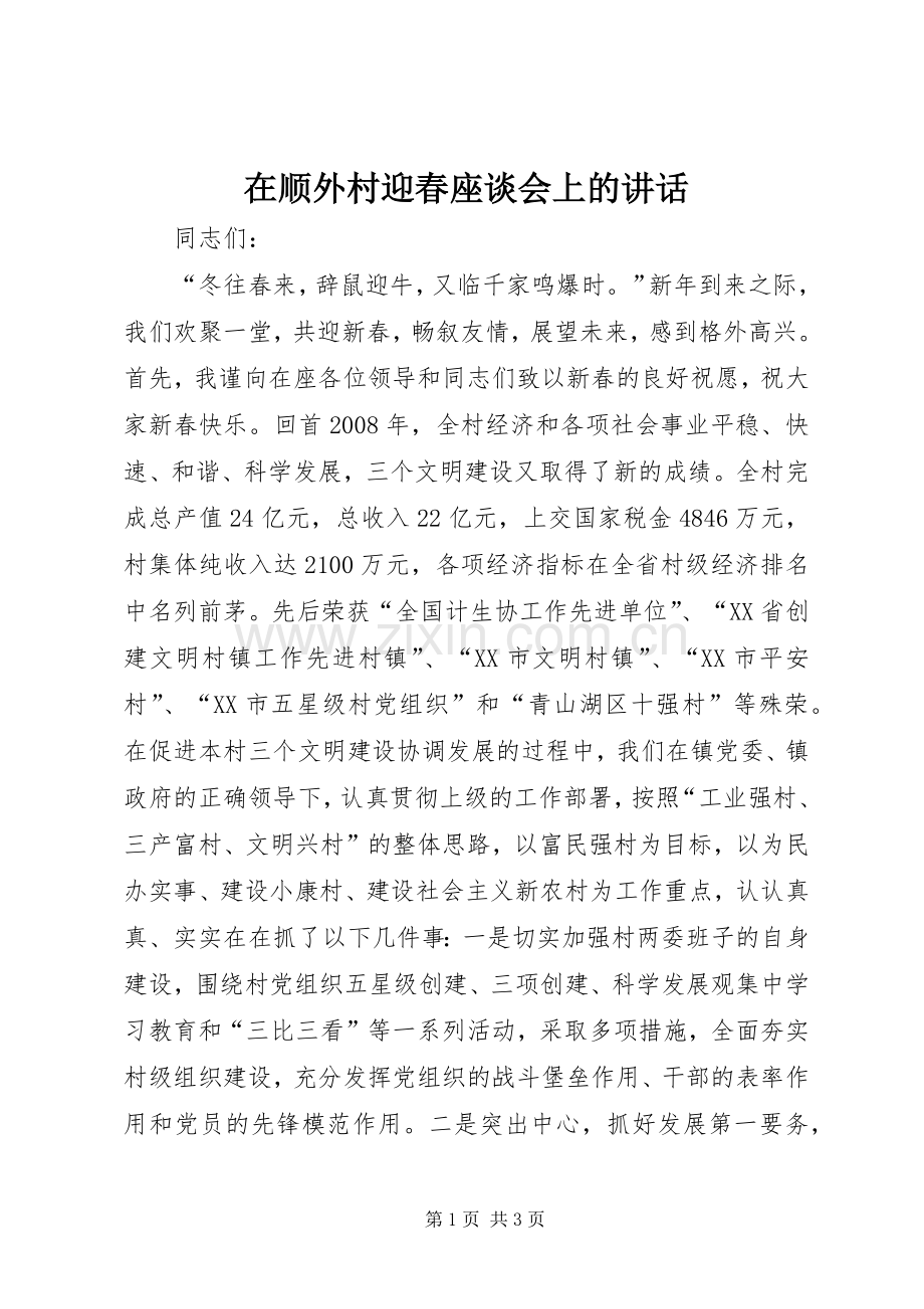 在顺外村迎春座谈会上的讲话.docx_第1页