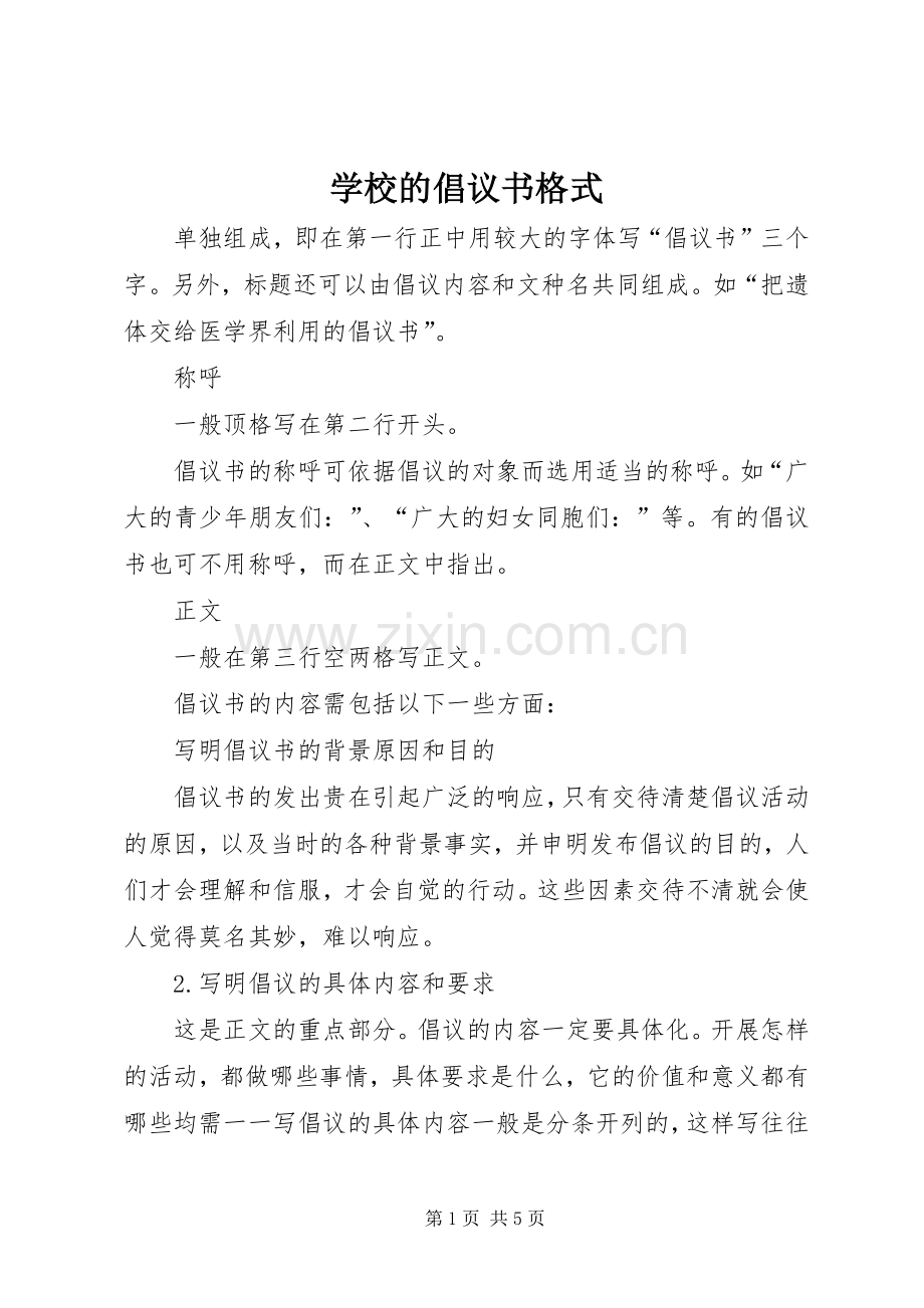 学校的倡议书格式.docx_第1页
