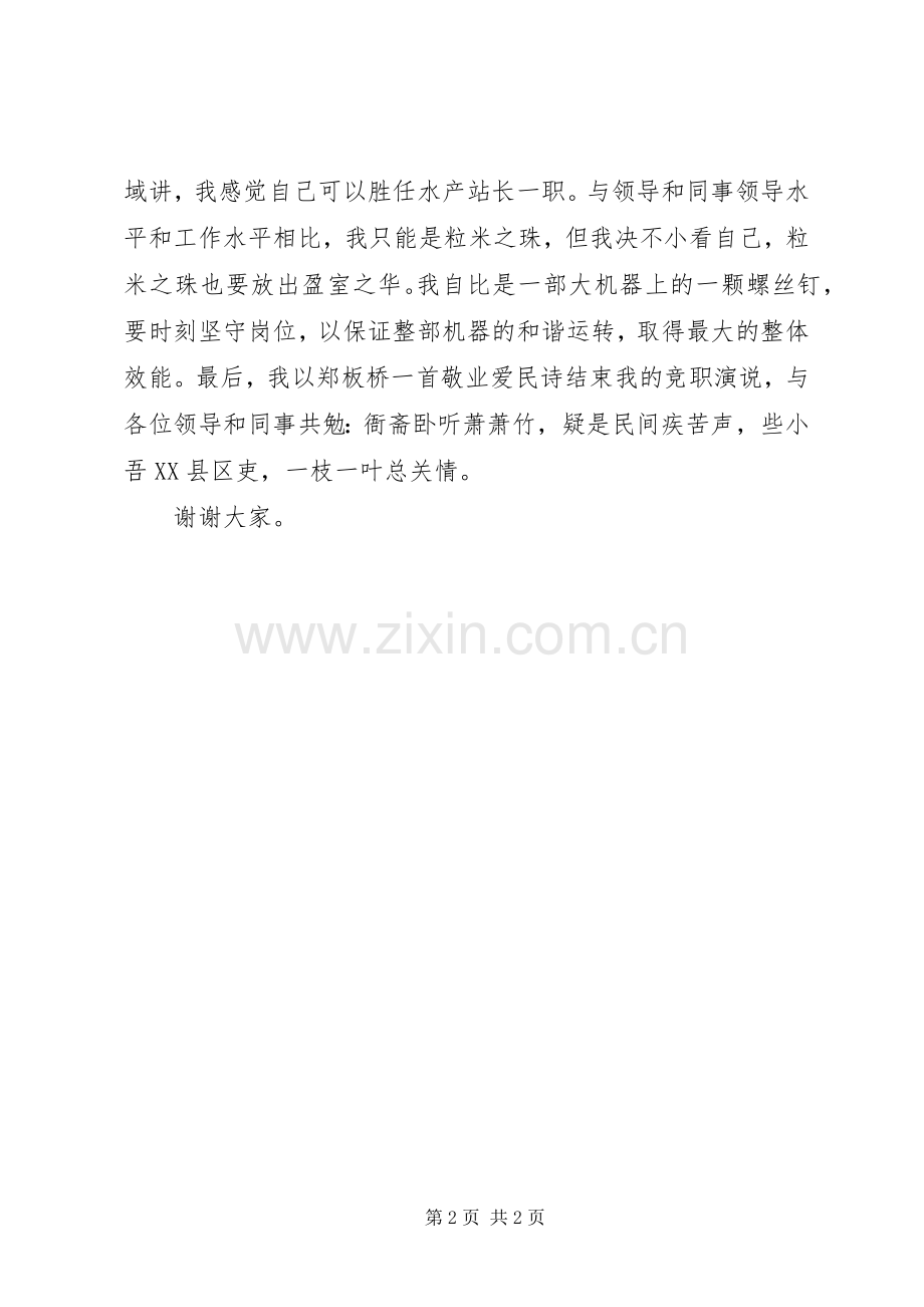 乡镇水产站长竞职演讲稿(精).docx_第2页