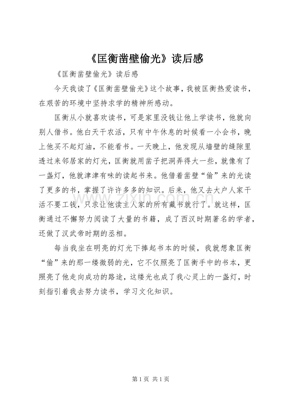 《匡衡凿壁偷光》读后感 .docx_第1页