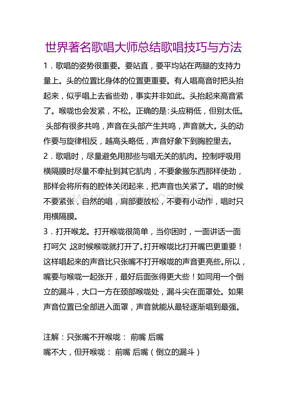 世界著名歌唱大师总结歌唱技巧与方法.doc_第1页