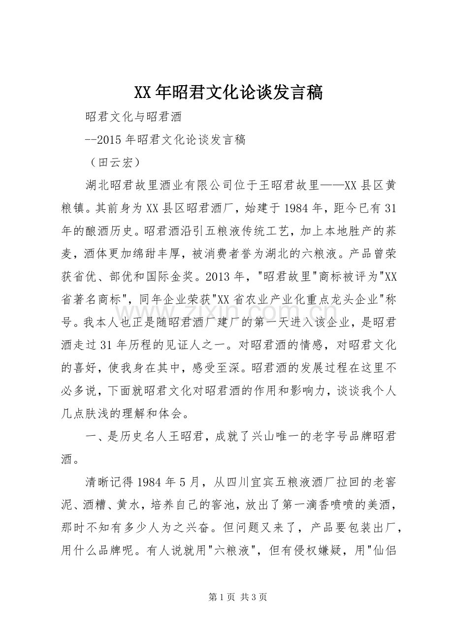 XX年昭君文化论谈发言.docx_第1页