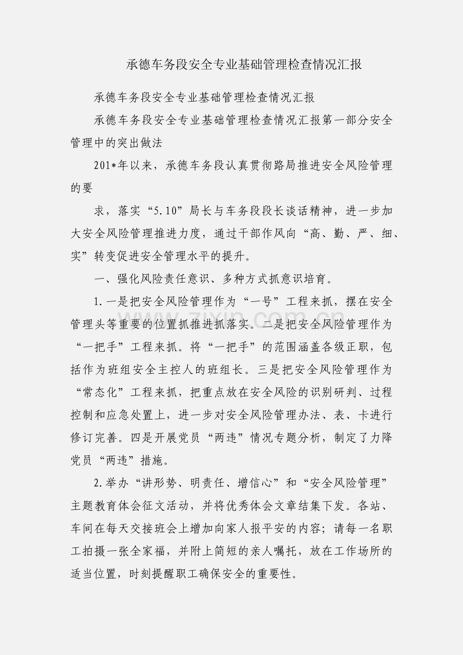 承德车务段安全专业基础管理检查情况汇报.docx_第1页
