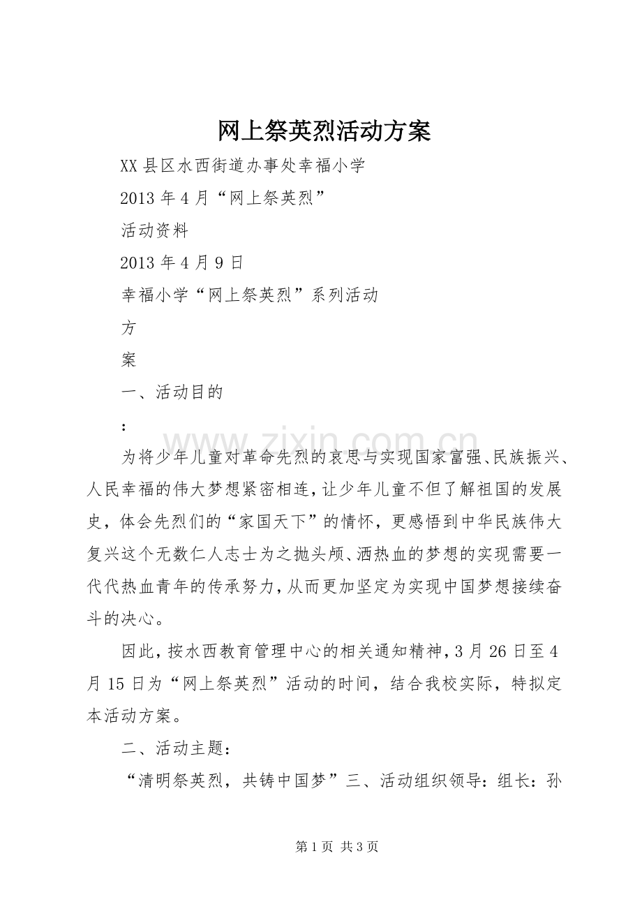 网上祭英烈活动实施方案.docx_第1页